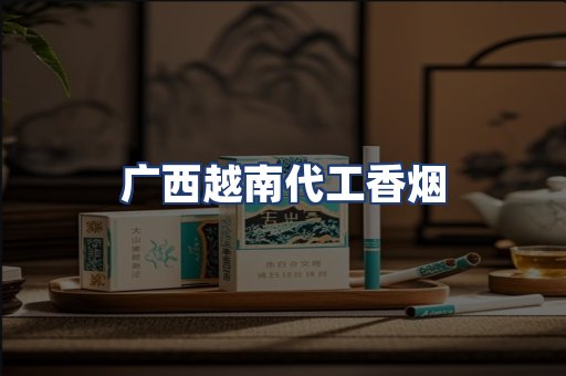 广西越南代工香烟