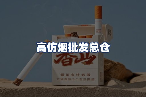高仿烟批发总仓