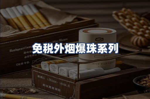 免税外烟爆珠系列