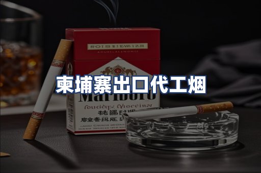 柬埔寨出口代工烟